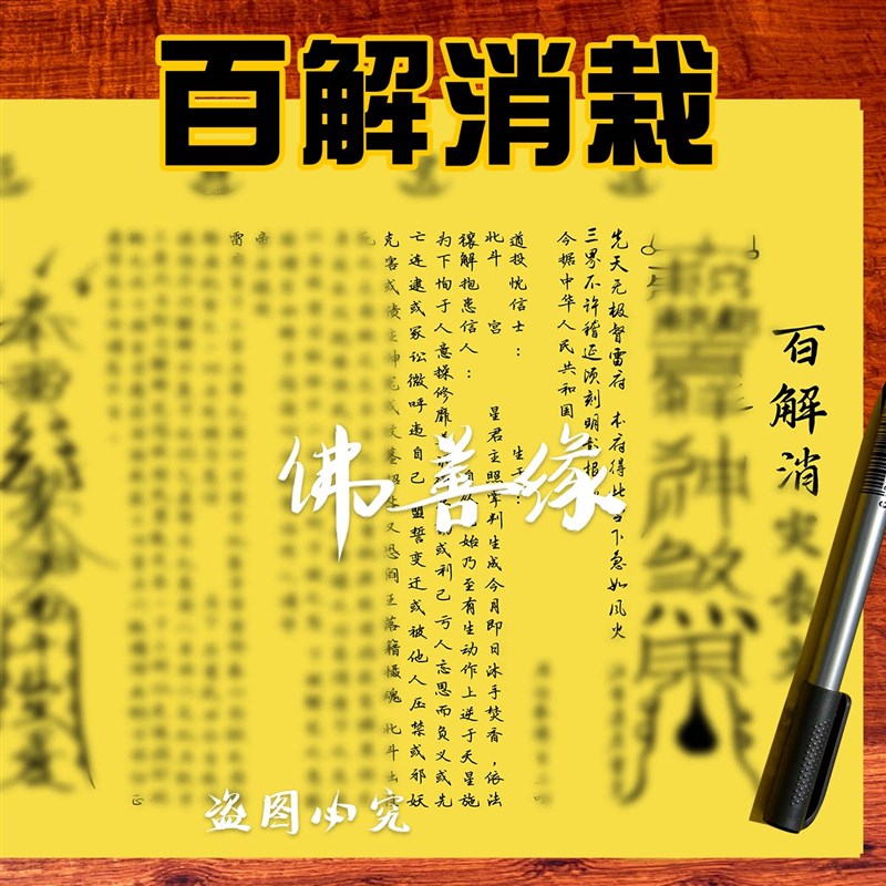 速发百解消栽表文大全 A4师傅手写体疏文 一包0张 双面黄色