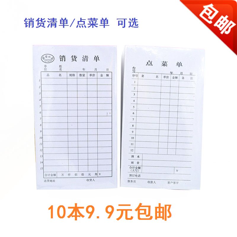 速发10本联普通点菜单/销货清栏 一 多单式单据 无联需要自己垫复