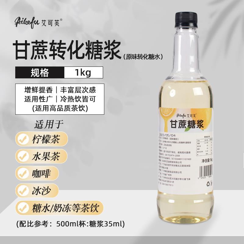 甘蔗糖浆冰糖果糖竹蔗冰糖浆手打柠檬茶饮品咖啡水果茶奶茶店专用