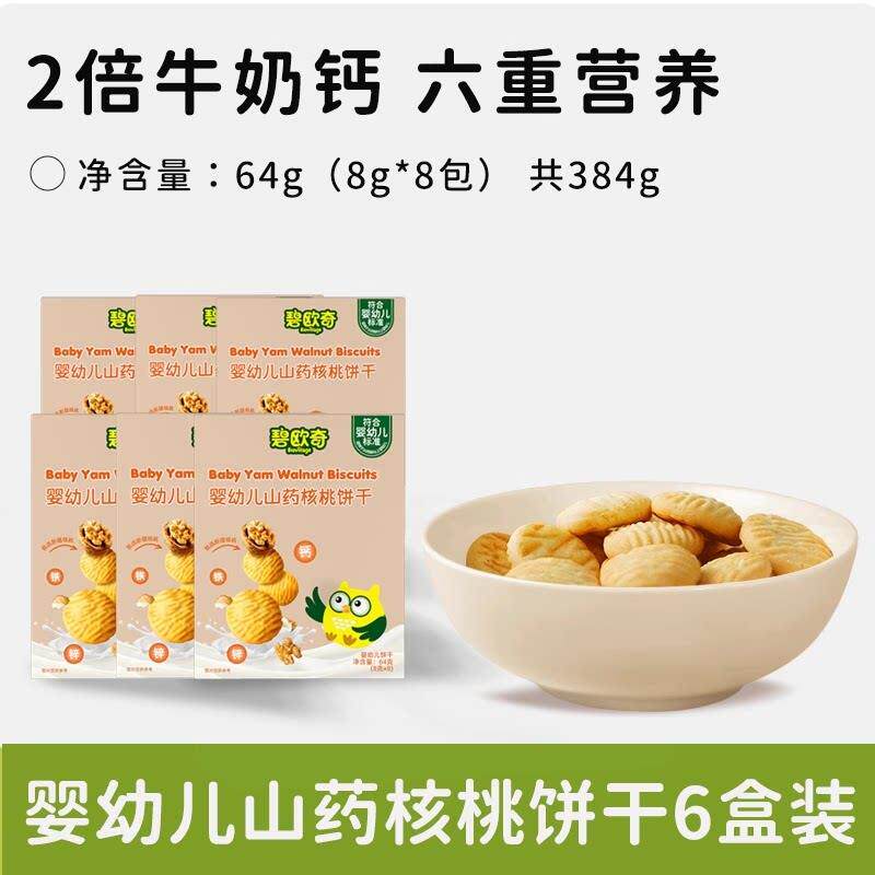 婴幼儿山药核桃饼干一岁儿童宝宝零食婴儿磨牙酥无添加盐