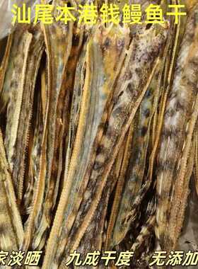 汕尾本港麻鱼乾渔民自晒淡干鳗鱼小鳗鱼乾钱鳗鱼乾麻鱼脯海鲜乾货