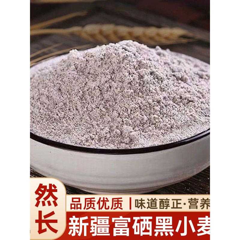 黑麦全麦面粉新疆特产富硒黑小麦粉家用烘焙全黑麦面包面粉袋装图片