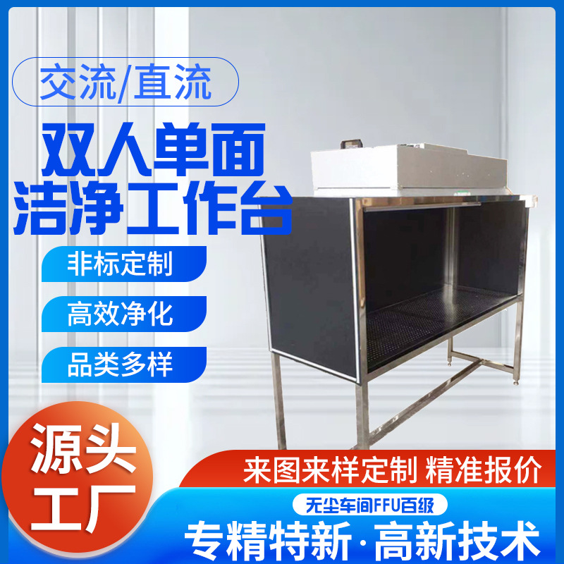 深圳双人单面流超净工作台升降型净化洁净工作台不锈钢超净工作台
