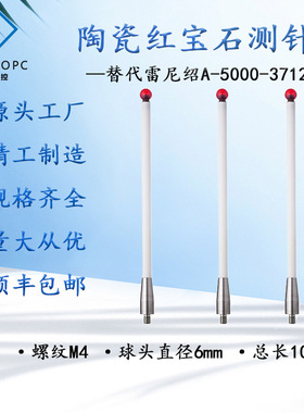 雷尼绍M4机床测针OMP60测头红宝石陶瓷探针A-5000-3712国产100mm