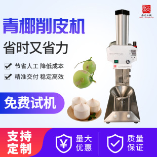 Coconut peeler马来西亚全自动椰子削皮机印度青椰子电动削皮机