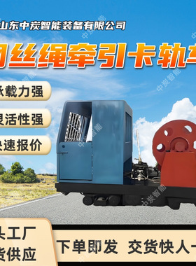 矿用钢丝绳牵引卡轨车 载荷强 KSP130/200PL矿用钢丝绳牵引卡轨车