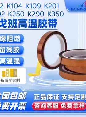 圣戈班K100/K102/K104/K109/K201/K202聚酰亚胺茶色耐高温胶带