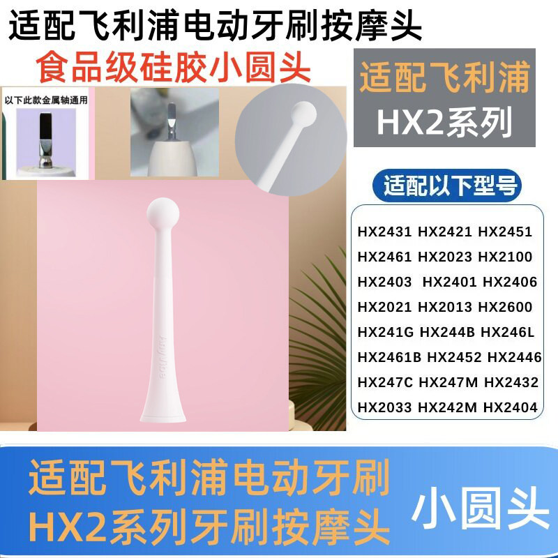 适配飞利浦HX2系列/小羽刷电动牙刷按摩头食品级硅胶小圆头替换头