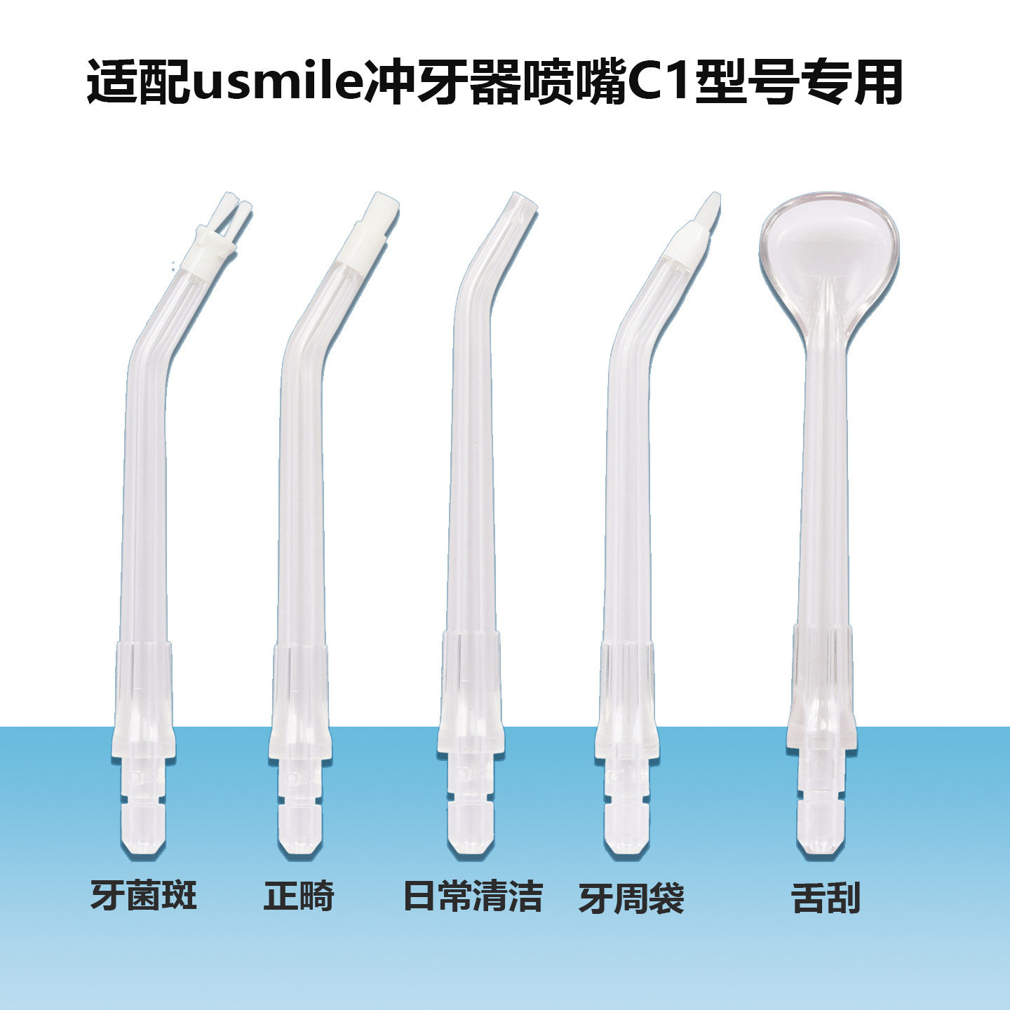 适配usmile冲牙器喷头密浪C1洗牙器笑容加水牙线配件替换标准喷嘴