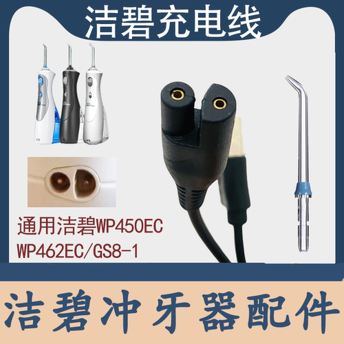waterpik洁碧冲牙器充电器WP450/WP462EC/GS8-1水牙线充电线配件