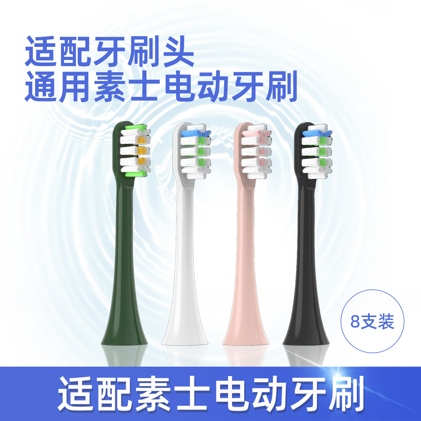 适配素士全系列声波电动牙刷