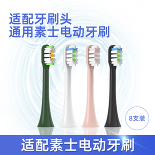 适配素士全系列声波电动牙刷替换头 中毛/软毛 8支装