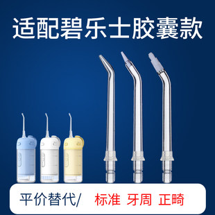 适用于碧乐士冲牙器喷头替换喷嘴FC5260胶囊款洗牙器冲头配件