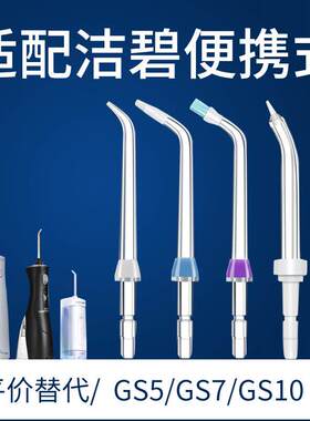 适用于洁碧冲牙器喷嘴替换头GS5/GS7/GS9/GS10PRO洗牙器喷头