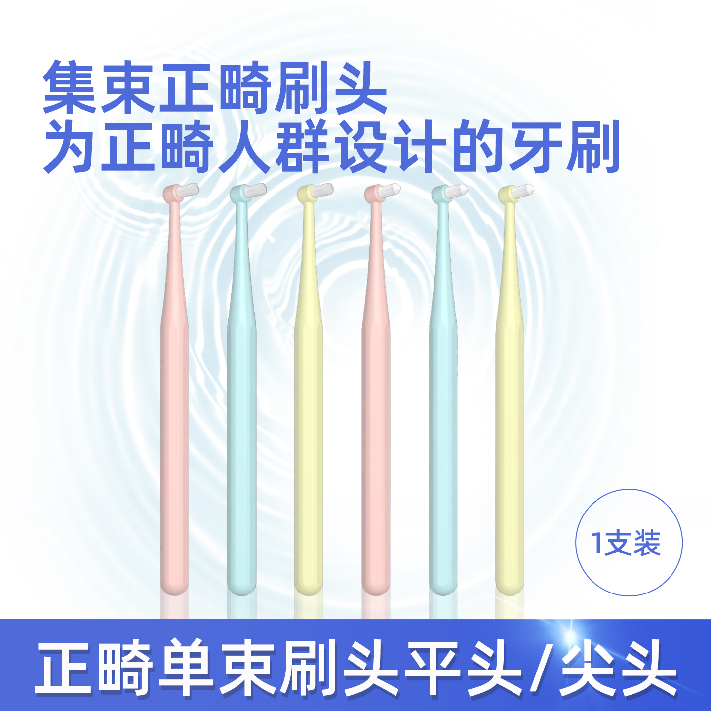 集束单束正畸牙刷平头/尖头