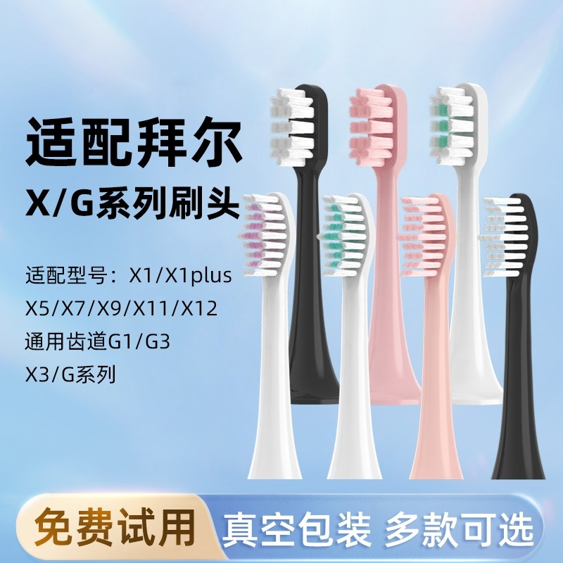 适用拜耳/拜尔电动牙刷头X1/X1plus/X5X7X9X11通用替换齿道G1G3G5