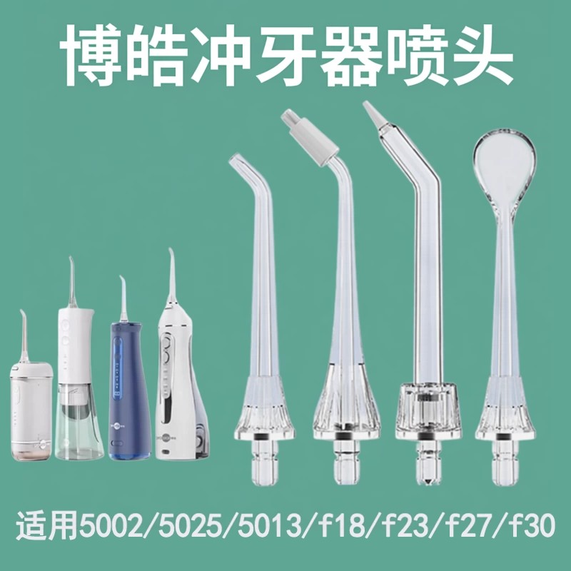 适配博皓冲牙器喷头5002/5025/5013/f18/f23/f27喷嘴替换头配件