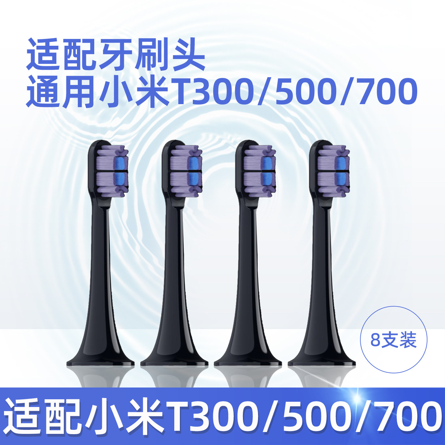 适配小米米家T300/T500/T700声波电动牙刷替换头 中毛 8支装
