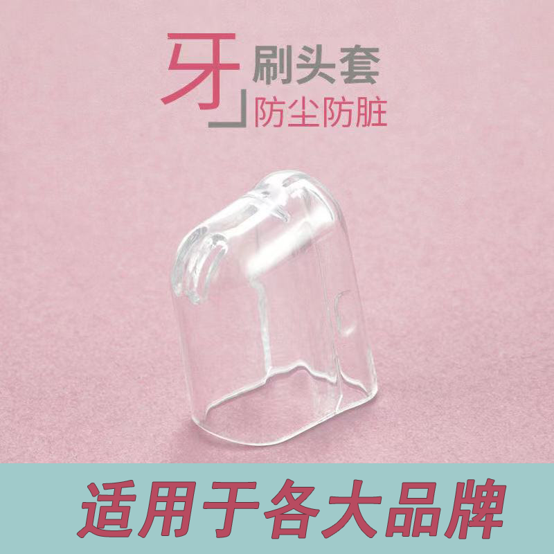 牙刷头保护套电动牙刷头防尘盖适配usmile透明罩小米牙刷帽子
