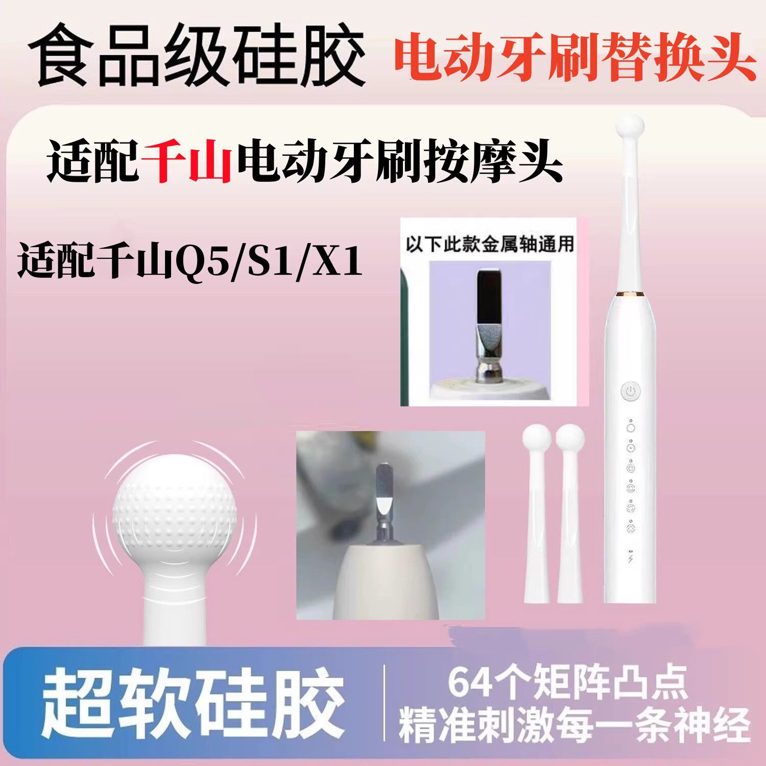 适配千山Q5/X1/S1电动牙刷按摩头成人硅胶小圆头女生牙刷替换头