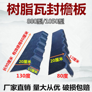 80/130度封檐板封边瓦树脂瓦配件泛水板山墙泛水配套屋顶建筑用