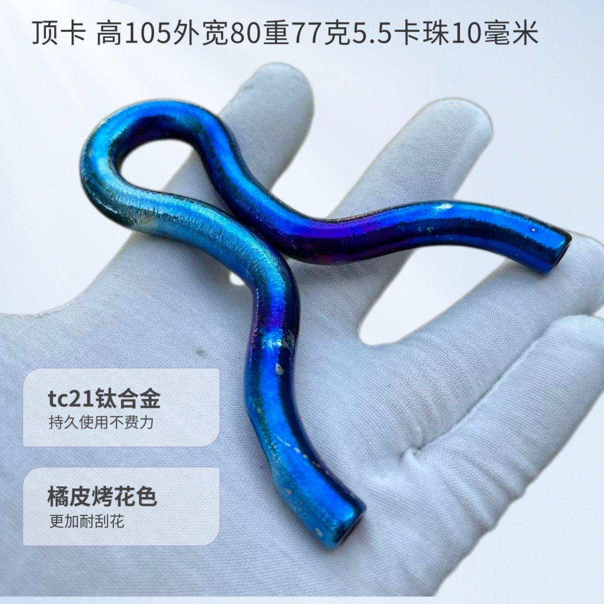 顽客钛合金手工热弯单卡顶卡弹弓橘皮烤花色直板卡球弹弓