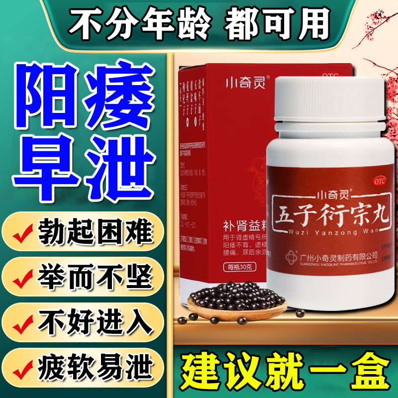 【小奇灵】五子衍宗丸30g*1瓶/盒