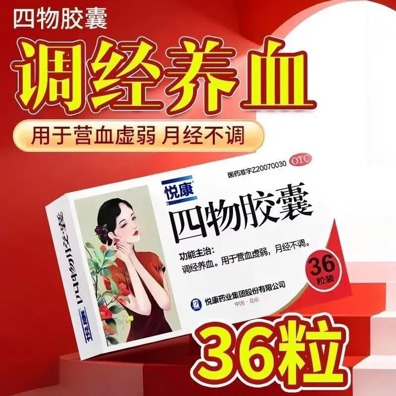 悦康四物胶囊36粒调经养血营血虚弱月经不调量少稀色淡头晕暖宫药