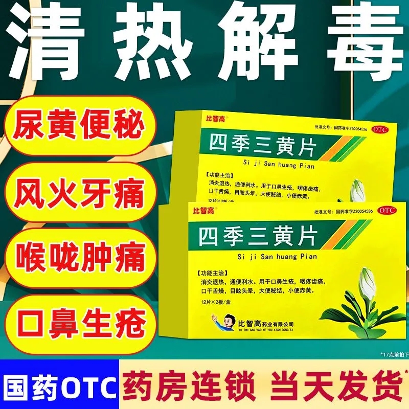 【今天发货】比智高四季三黄片24片咽疼齿痛牙痛小便赤黄口干舌燥