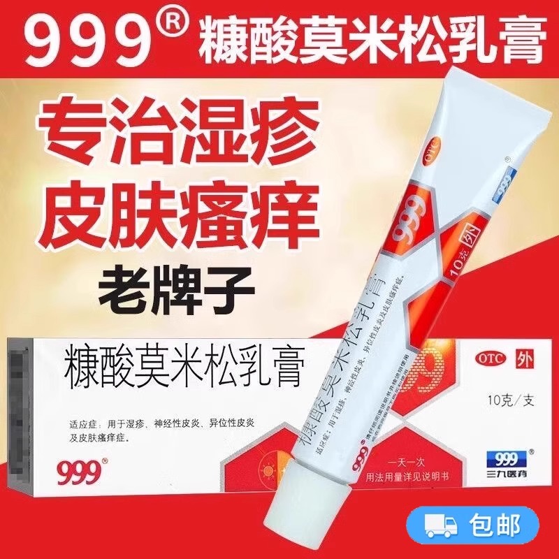 【999】糠酸莫米松乳膏0.1%*10g*1支/盒药房正品当天发货
