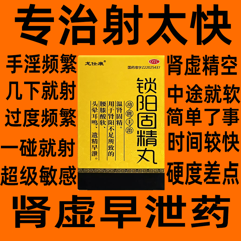 锁阳固精丸正品补肾药治疗早泄用手过度时间短秒射的非壮阳药延时