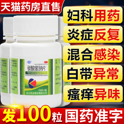 【康】碳酸氢钠片0.3g*100片/瓶药房正品现货速发