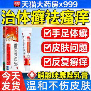 999选平硝酸咪康唑乳膏20g正品 软膏官方旗舰店非达克宁复方皮炎平