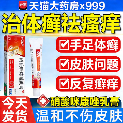 【999】硝酸咪康唑乳膏2%*20g*1支/盒正品次日达