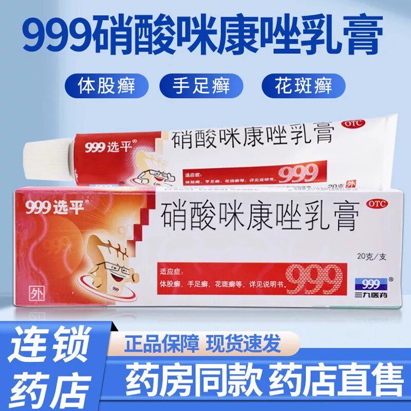 999选平硝酸咪康唑乳膏20g正品软膏官方旗舰店非达克宁复方皮炎平