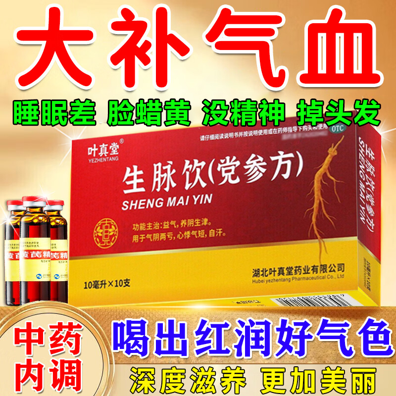 【叶真堂】生脉饮(党参方)10ml*10支/盒省内次日达