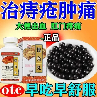 槐角丸治痔疮药口服止血内外痔非痔疮膏栓止血药地榆愧角丸内痔药