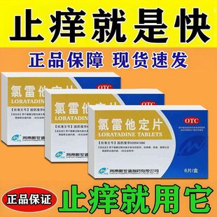 氯雷他定片官方旗舰店正品治疗荨麻疹皮肤过敏瘙痒断特止痒效药根