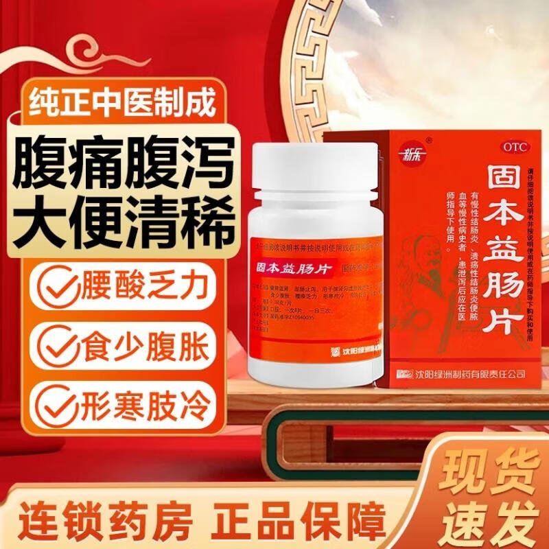 【新乐】固本益肠片0.32g*100片*1瓶/盒顺丰发货正品保证