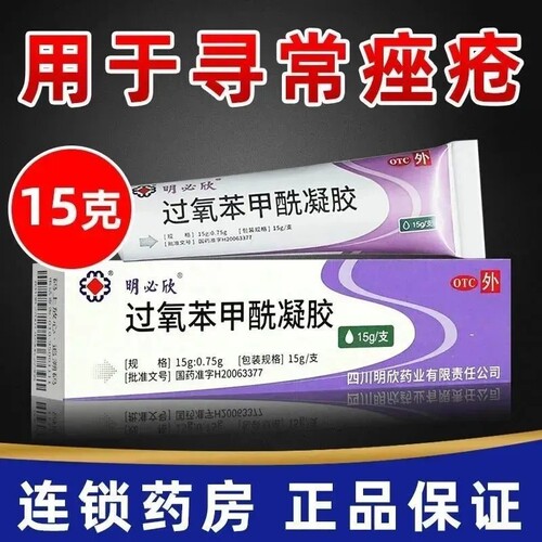 【明必欣】过氧苯甲酰凝胶5%*15g*1支/盒药房正品今天发货