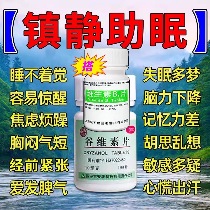 维生素b1正品官方旗舰店100片和b6片改善睡眠谷维素片的作用正品
