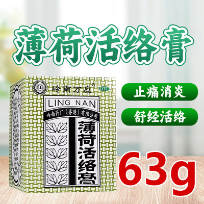 【岭南万应】薄荷活络膏63g*1瓶/盒香港老牌子