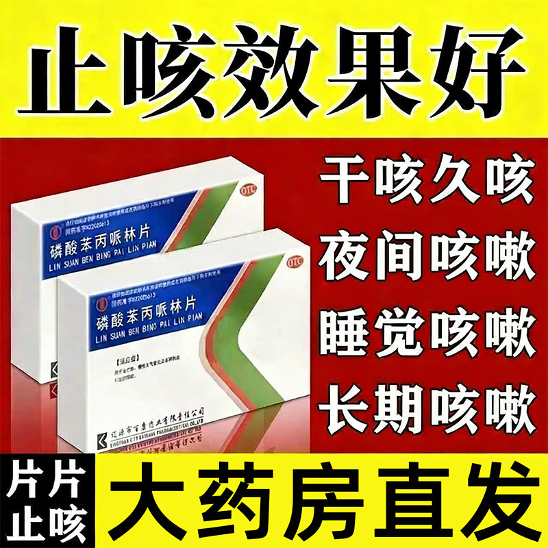 治咳嗽药喉咙痒干咳久咳痰多半夜咳支气管炎特效的磷酸苯丙哌林片