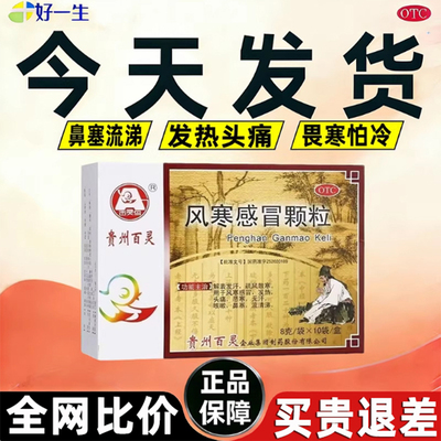 【百灵鸟】风寒感冒颗粒8g*10袋/盒药房正品今天发货