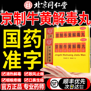 北京同仁堂京制牛黄解毒丸正品上火三黄片泻火牙龈肿痛口腔溃疡药