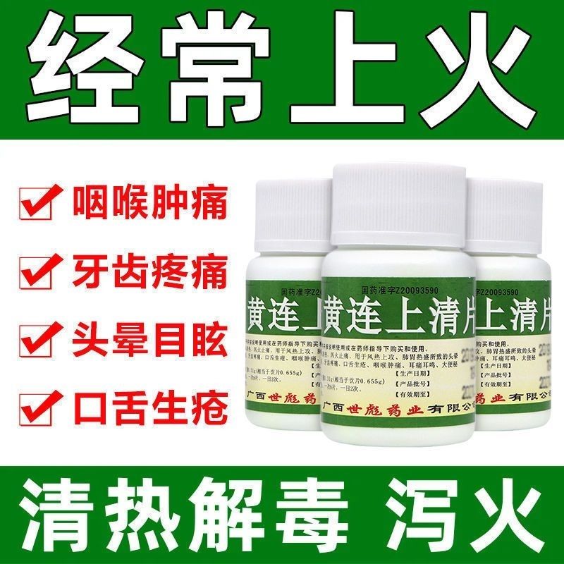 【世彪药业】黄连上清片0.31g*100片/瓶咽喉肿痛上火专用药