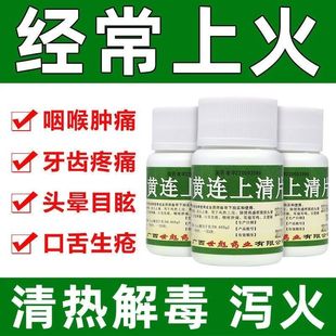 黄连上清片肺胃火旺清热泻火丸止痛喉咙肿痛特效的药便秘小便短赤