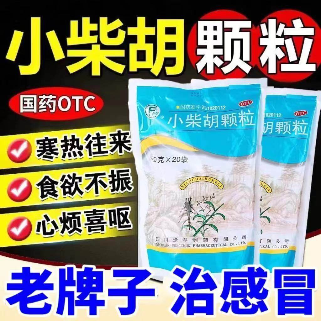 四川老牌逢春小柴胡颗粒冲剂汤20袋解表散热疏肝和胃感冒常用OTC