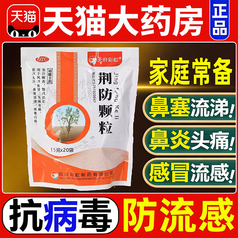 天府彩虹康森荆防颗粒正品风寒感冒头痛恶寒无汗鼻塞清涕咳嗽白痰