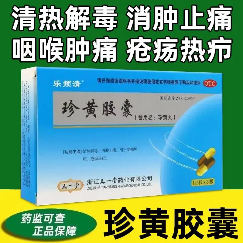 【今天发货】乐频清36粒珍黄胶囊正品官方旗舰店疮疡热疖咽喉肿痛